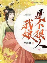 我娘是個狠人 我娘是個狠人