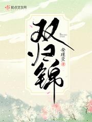雙歸錦 雙歸錦