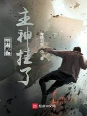 開局主神掛了