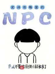 史詩攻略里的NPC 史詩攻略里的NPC