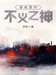 漫威里的不義之神 漫威里的不義之神
