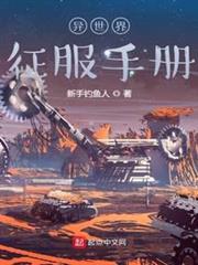 異世界征服手冊 異世界征服手冊