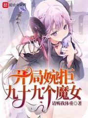 開局婉拒九十九個魔女 開局婉拒九十九個魔女
