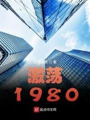 激盪1980 激盪1980