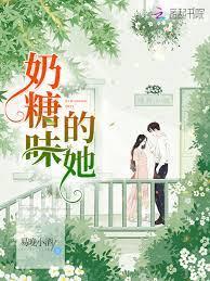 奶糖味的她 奶糖味的她