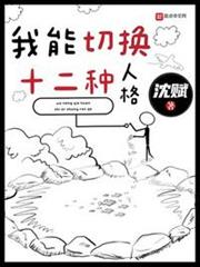 我能切換十二種人格 我能切換十二種人格