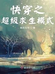 快穿之超級求生模式 快穿之超級求生模式