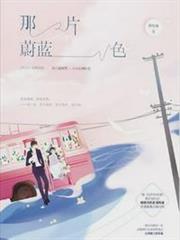 那片蔚藍色