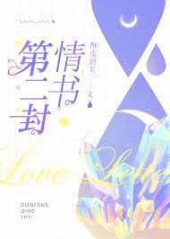 第二封情書[娛樂圈]