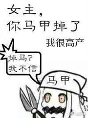 女主，你馬甲掉了（完結）