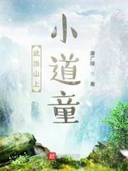 武當山上小道童