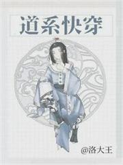道系快穿 道系快穿