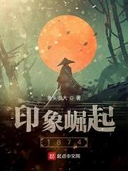 印象崛起1874 印象崛起1874