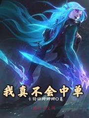 我真不會中單 我真不會中單