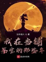 我在當鋪鑒寶的那些年 我在當鋪鑒寶的那些年