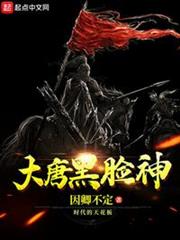 大唐黑臉神 大唐黑臉神