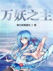 美漫萬妖之主 美漫萬妖之主