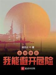 全球禁區：我能避開危險