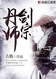 丹師劍宗 丹師劍宗