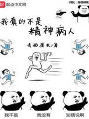 我真的不是精神病人 我真的不是精神病人