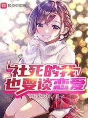 社死的我也要談戀愛 社死的我也要談戀愛