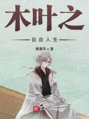 木葉之自由人生 木葉之自由人生