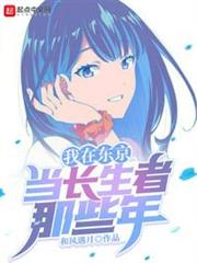 我在東京當長生者那些年 我在東京當長生者那些年