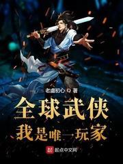全球武俠:我是唯一玩家 全球武俠:我是唯一玩家