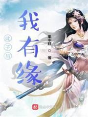 此子與我有緣 此子與我有緣