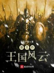 國王的王國風雲 國王的王國風雲