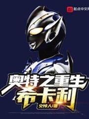 奧特之重生希卡利