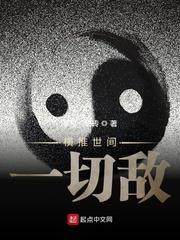 橫推世間一切敵 橫推世間一切敵