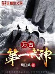 萬古第一武神 萬古第一武神