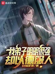 我弟子明明超強卻以德服人 我弟子明明超強卻以德服人