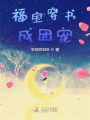福寶穿書成團寵