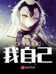 邪魂師竟是我自己! 邪魂師竟是我自己!