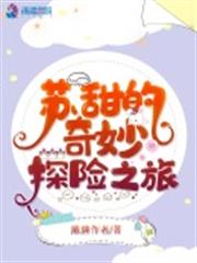 蘇甜的奇妙探險之旅 蘇甜的奇妙探險之旅