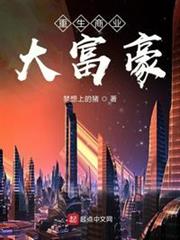 重生商業大富豪 重生商業大富豪