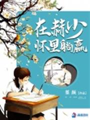 在赫少懷裡躺贏 在赫少懷裡躺贏
