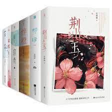 荊山之玉 荊山之玉