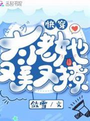 快穿大佬她又美又撩 快穿大佬她又美又撩