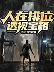 人在排位,透視寶箱 人在排位,透視寶箱