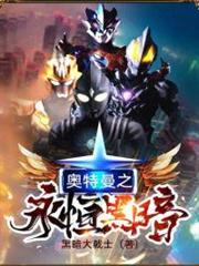 奧特曼之永恆黑暗
