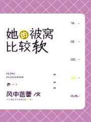 她的被窩比較軟 她的被窩比較軟