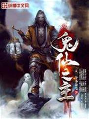鬼仙之主 鬼仙之主