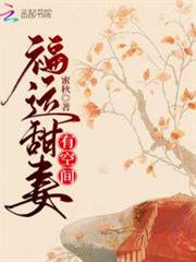 福運甜妻有空間 福運甜妻有空間