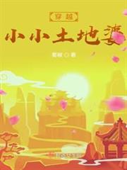 穿越小小土地婆 穿越小小土地婆