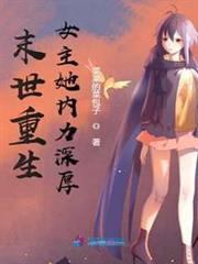 末世重生女主她內力深厚 末世重生女主她內力深厚