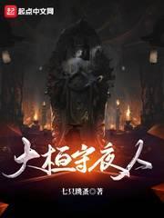 大桓守夜人 大桓守夜人