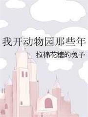 我開動物園那些年 我開動物園那些年